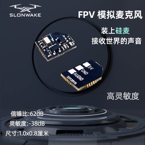 SLONWAKE航模FPV外置硅麦