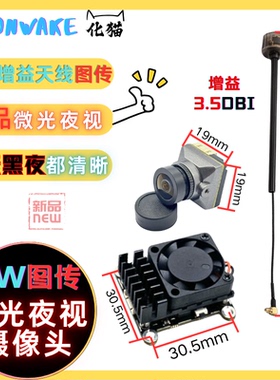 SLONWAKE 2W模拟图传1500tvl高清微光摄像头3.5DBI增益天线远航版