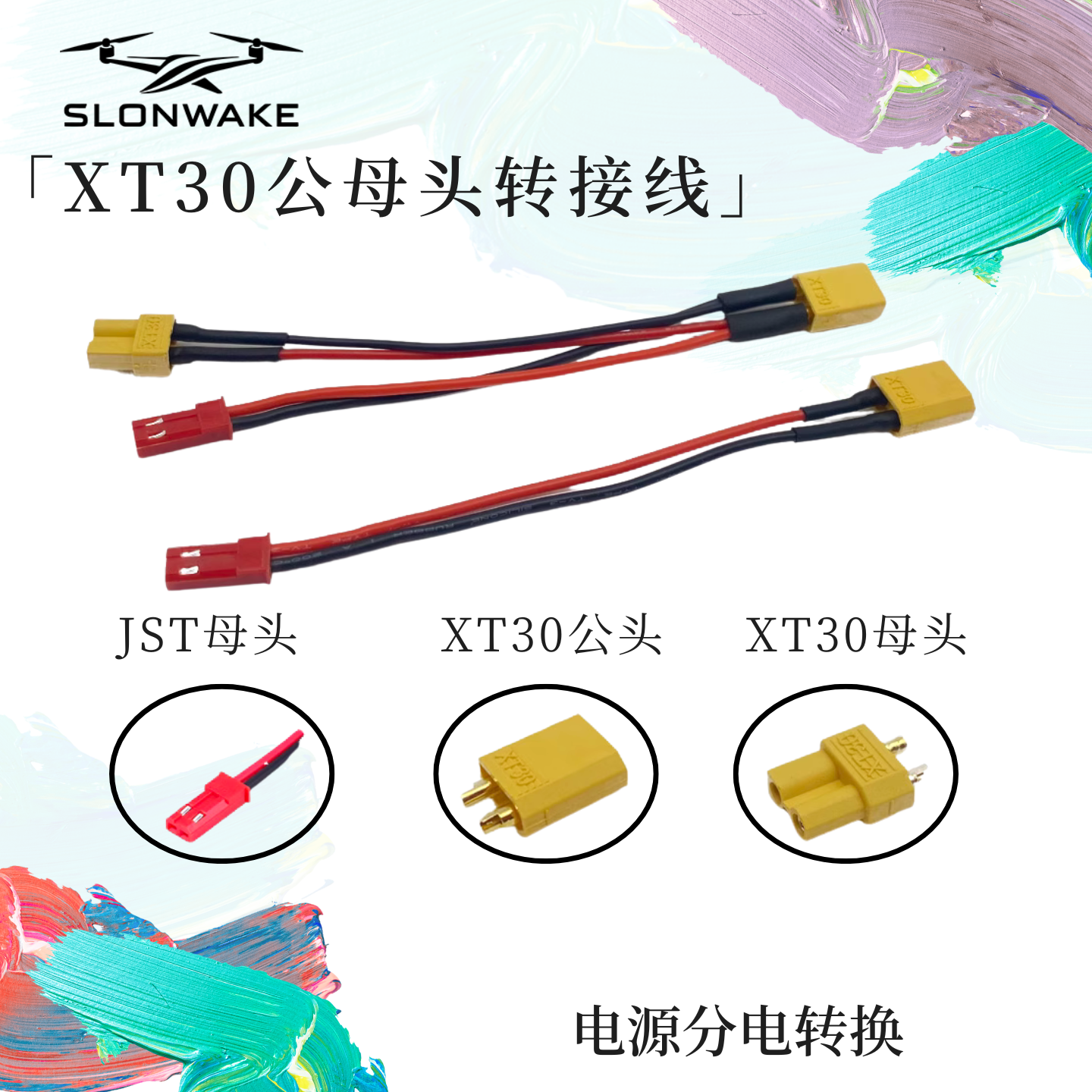 SLONWAKEXT30转JST转接线