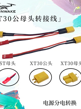 SLONWAKE XT30转JST转接线 XT30并联线 电池延长线 并联JST供电
