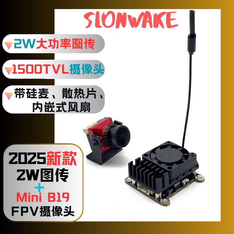 2w大功率图传1500TVL套装带硅麦