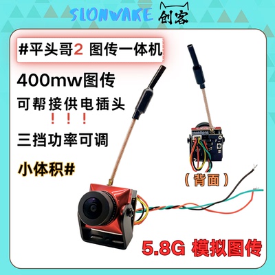 5.8G400mw平头哥2图传摄像头