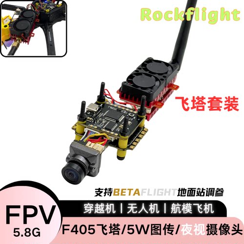 F405V3飞塔5W图传夜视摄像头套装50A四合一电调30*30支持BF调参
