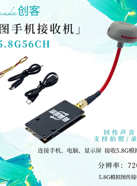 SLONWAKE  深图5.8G手机图传接收机 fpv手机电脑显示UVC模拟接收