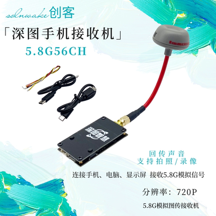 SLONWAKE  深图5.8G手机图传接收机 fpv手机电脑显示UVC模拟接收