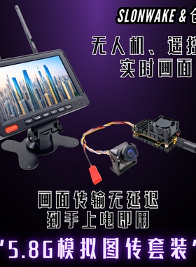 SLONWAKE 5.8G 2W模拟图传7寸高亮屏1500TVL模拟摄像头图传套装
