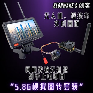 SLONWAKE 5.8G 2W模拟图传7寸高亮屏1500TVL模拟摄像头图传套装