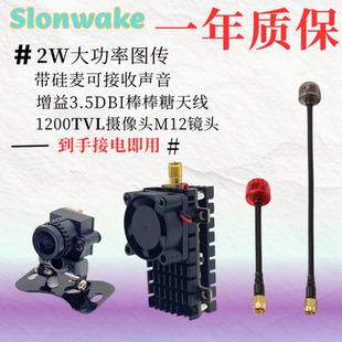 SLONWAKE 2W带硅麦模拟图传1200TVL摄像头增益天线图传套装远航版