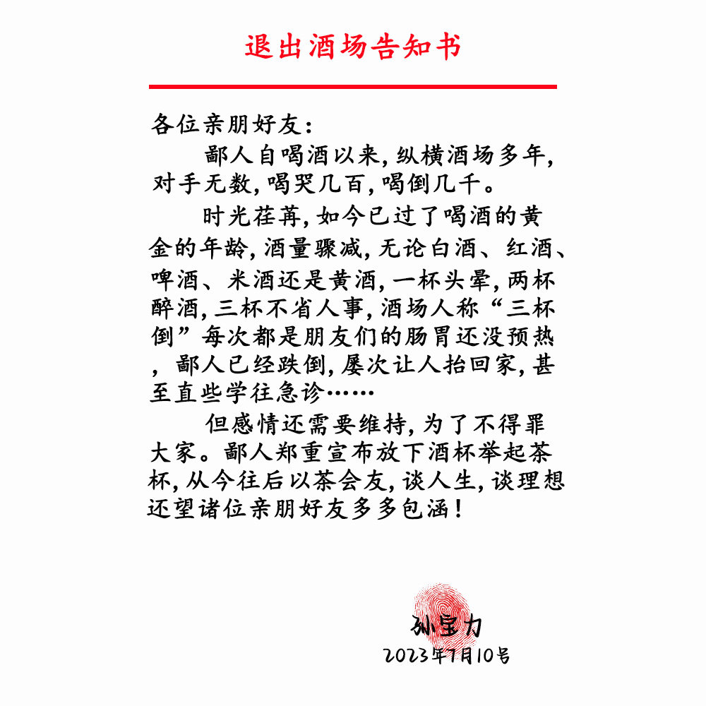 抖音直播同款退出酒场通知书psd素材模版源文件朋友圈搞笑图定制