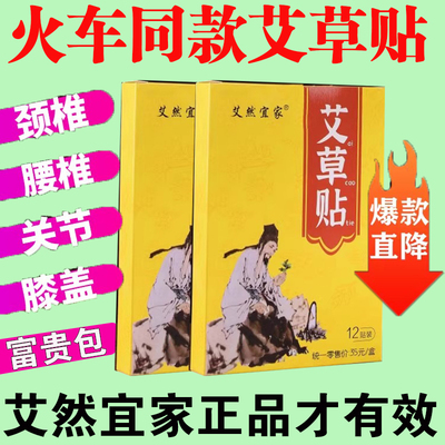 【铁路专供】正品艾然宜家艾草贴