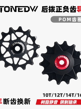 STONEDW山地公路自行车树脂静音正负齿改装后拨轴承导轮12T14TXX1