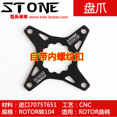 STONE ROTOR曲柄牙盘改单盘正负齿盘爪盘托BCD104 rex 3D 1 2