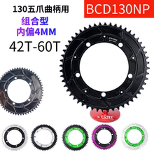 自行车牙盘 STONE BCD130五爪曲柄用 内偏4mm封闭正负齿单盘