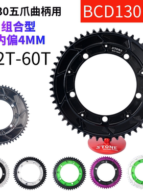 自行车牙盘 STONE BCD130五爪曲柄用 内偏4mm封闭正负齿单盘