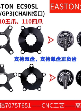 STONE  EASTON转BCD110四爪 五爪安装单盘双盘 XXE gp3 chiain接