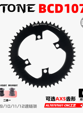 STONE BCD107R  Rival  axs  12速曲柄专用正负齿单盘