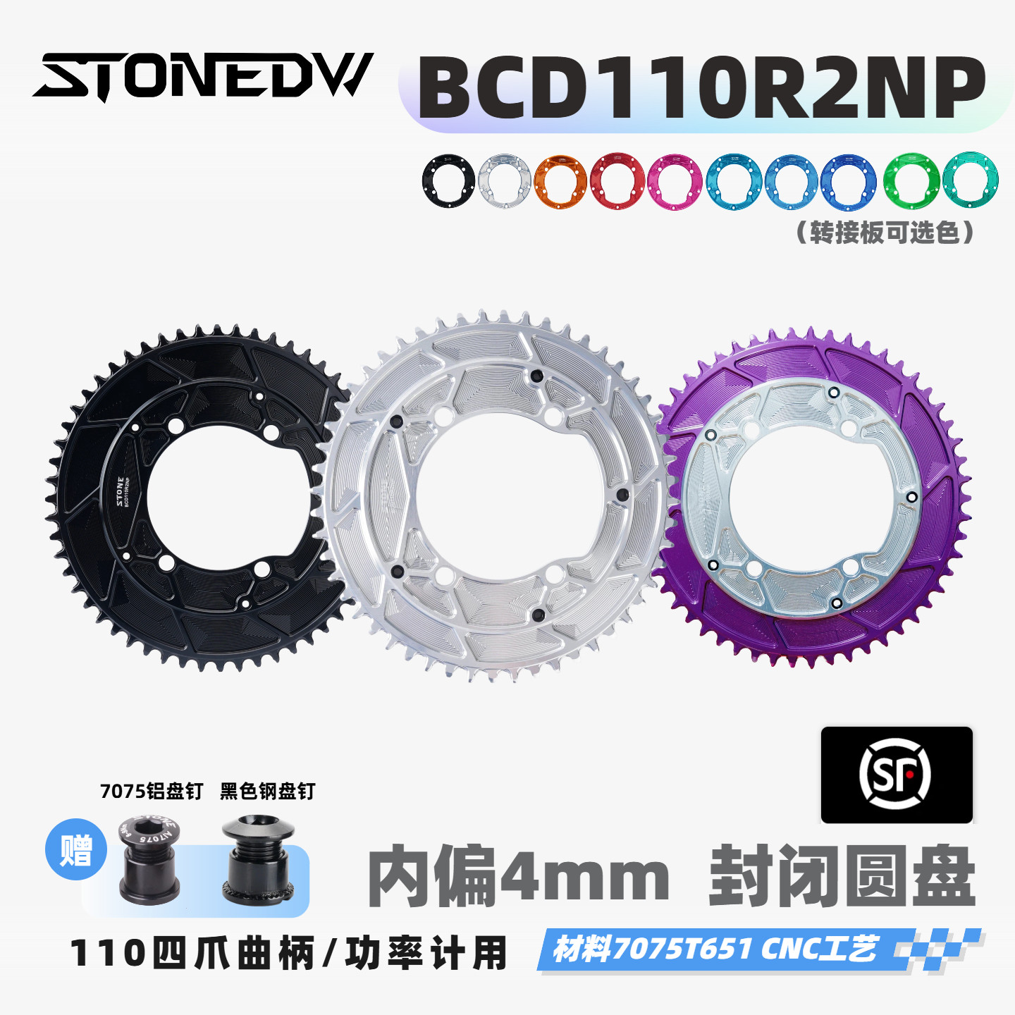 STONE DW BCD110四爪R7100UTR8100DAR9200内偏4mm封闭正负齿单盘