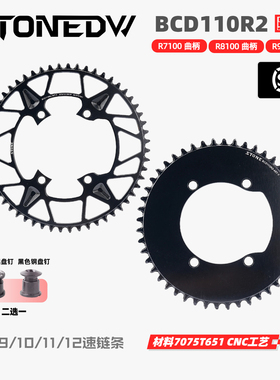 STONEDW BCD110R2 R7100 UTR8100 DAR9200曲柄牙盘正负齿单盘12速