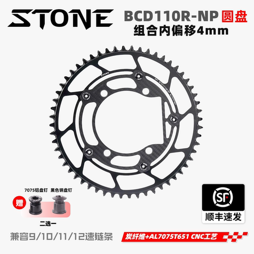 STONE正负齿单盘内偏4碳纤维组合