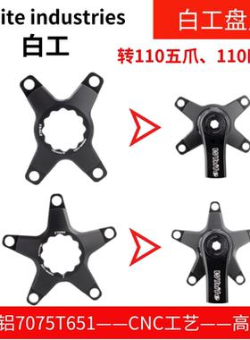 STONE white industri 白工 曲柄 BCD110四爪 五爪盘爪 单盘双盘