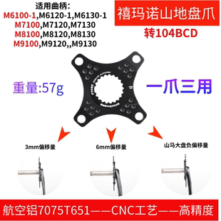STONE 12速曲柄 M6100 M7100 M8100 M7120 M9100专用盘爪BCD104