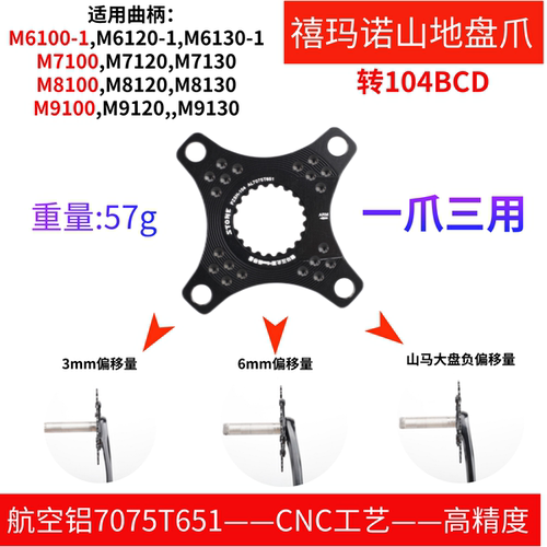 禧玛诺M6100M7100M8100盘爪