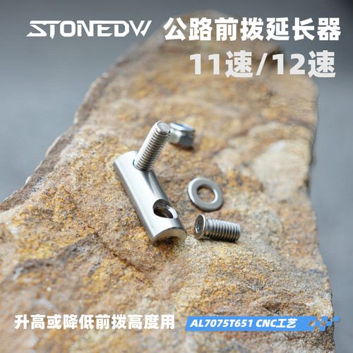 STONE前拨延长器升高降低配件