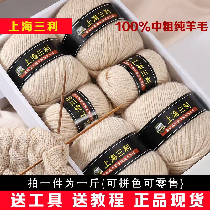 上海三利100%纯羊毛线团290中粗