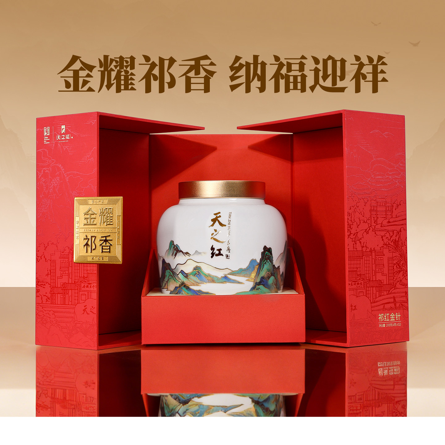 天之红祁门红茶2026新春春节年货送礼特级祁红金针瓷罐礼盒208g,茶,祁门红茶,淘宝优惠券,粉丝福利购,淘宝优惠卷