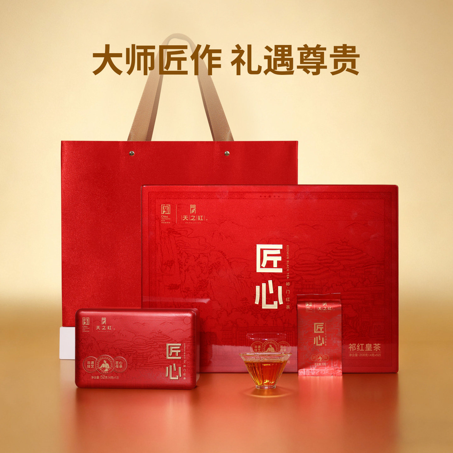 【顺丰发货】天之红旗舰店新茶特一级祁门红茶皇茶匠心礼盒208g