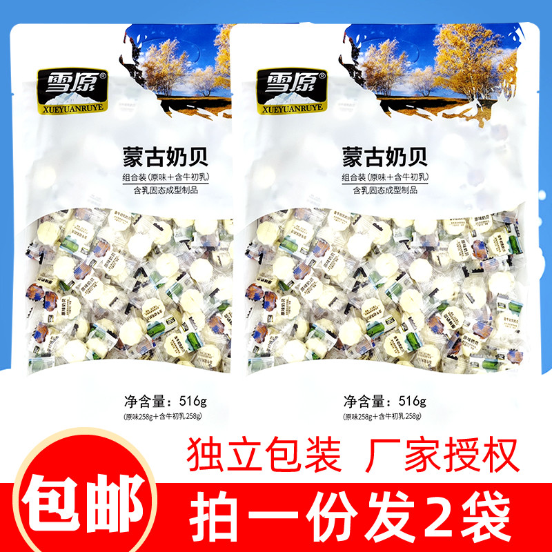 雪原蒙古奶贝516gx2袋 组合装原味含牛初乳奶贝独立包装干吃奶片|msdalam kategori makanan ringan/Nuts/Specialty, keju/Dairy/, tablet susu - dari Buy2taobao.com untuk memberikan perkhidmatan ejen Taobao profesional membeli