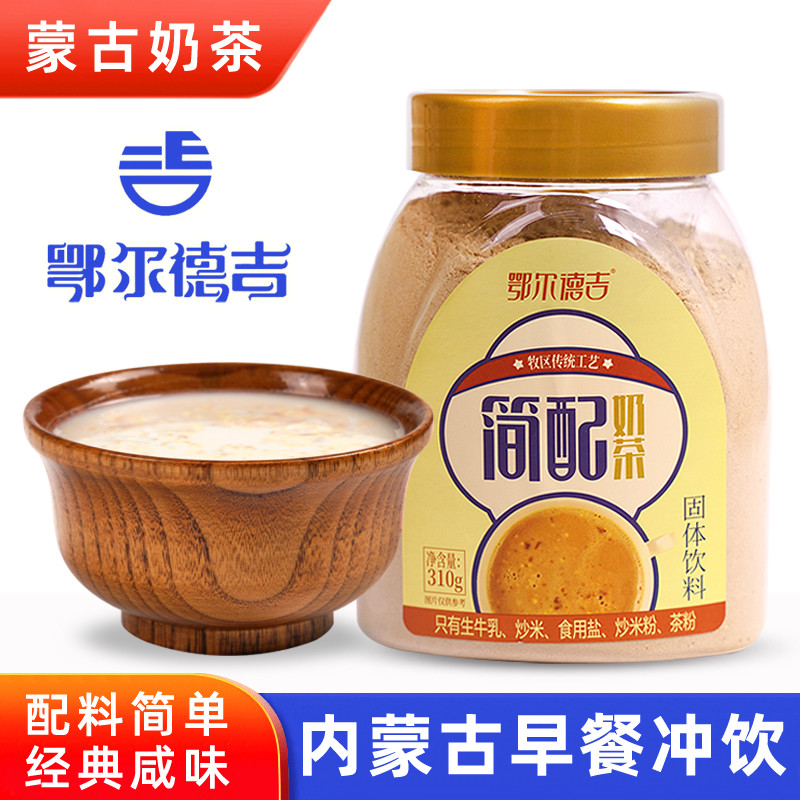 鄂尔德吉简配奶茶310g罐装咸味炒米奶茶粉内蒙古特产早餐速溶冲饮,咖啡/麦片/冲饮,袋装奶茶,淘宝优惠券,粉丝福利购,淘宝优惠卷