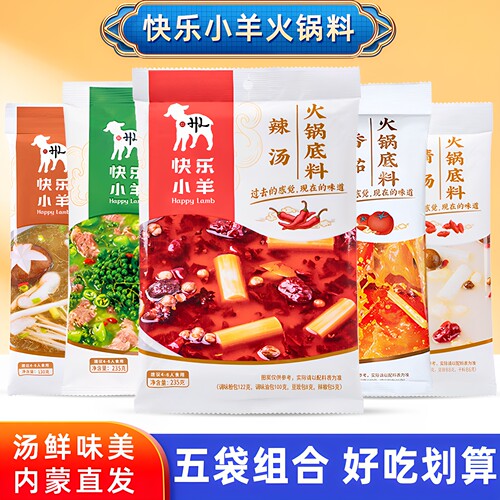 快乐小羊火锅底料五袋装清汤辣汤
