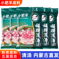 小肥羊火锅底料清汤110g*5袋粉质分包式正宗牛油调味汤底调料不辣