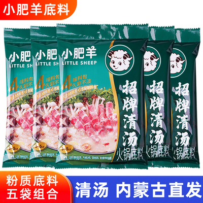 小肥羊火锅底料清汤110g*5袋粉质分包式正宗牛油调味汤底调料不辣