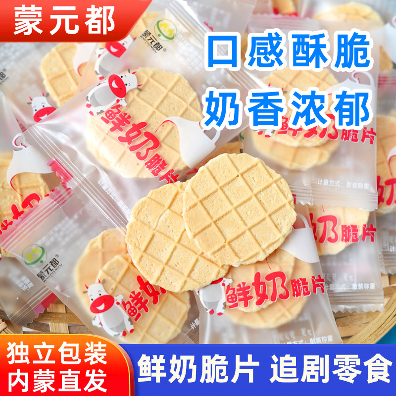 蒙元都鲜奶脆片400g原味内蒙古特产奶片奶贝奶锅巴追剧零食独立装