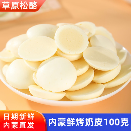 蒙伊拉内蒙古鲜烤奶皮鲜奶脆内蒙古草原松酪奶脆儿童休闲追剧零食