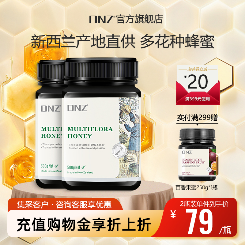 DNZ新西兰原装进口纯正蜂蜜多花种蜂蜜百花蜂蜜天然蜂蜜