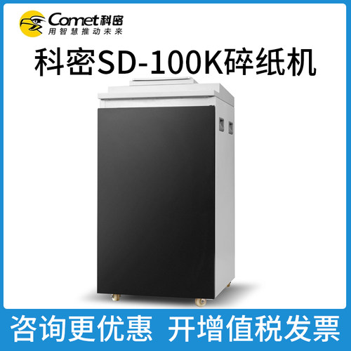 科密SD-100K碎纸机粉尘级办公工业碎纸机专业碎卡碎光盘高保密85L大容量粉碎机长时间高速连续碎卡100张