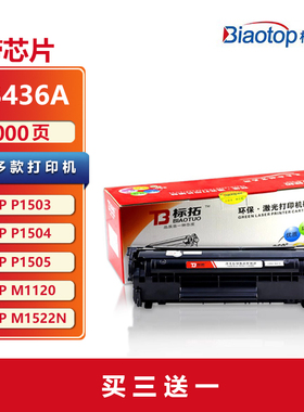 标拓 CB436A 36A易加粉硒鼓 适用惠普hp36a P1503 P1504 P1505 M1120 M1120n M1522 M1522nf打印机一体机墨盒