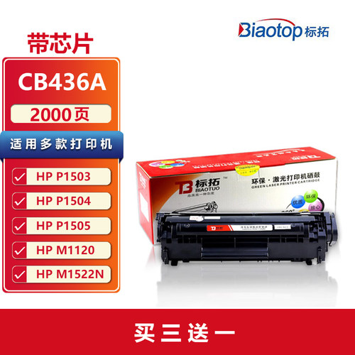 标拓CB436A惠普易加粉硒鼓