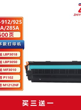 致优 CE285A/CB435A硒鼓适用惠普1212nf/1214nfh/Pro P1100/1102W/P1109W /Pro M1130/1132 CRG-912墨盒