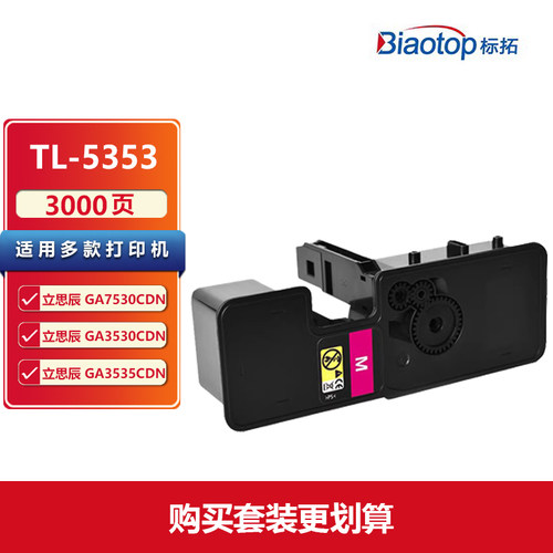 标拓TL-5353立思辰粉盒