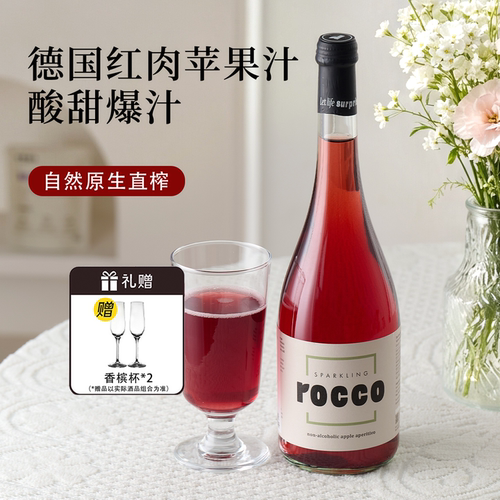 自然原生直榨  德国进口无醇红肉苹果起泡苹果汁Rocco苹果汁饮料