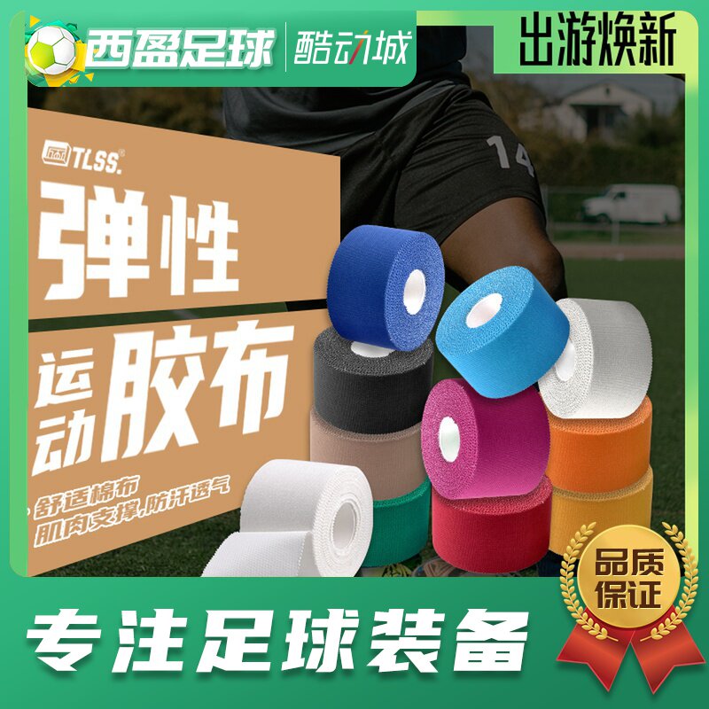 西盈足球 tlss 运动训练弹性胶布肌肉贴防拉伤损伤胶带肌能酸痛贴