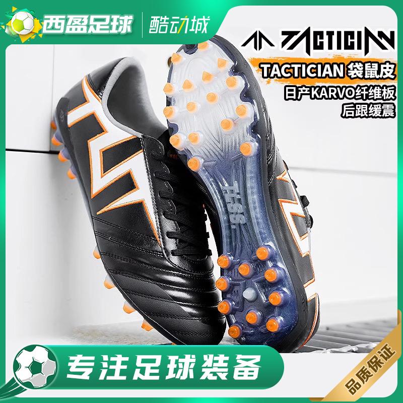 TLSS袋鼠皮短钉MG人草足球鞋