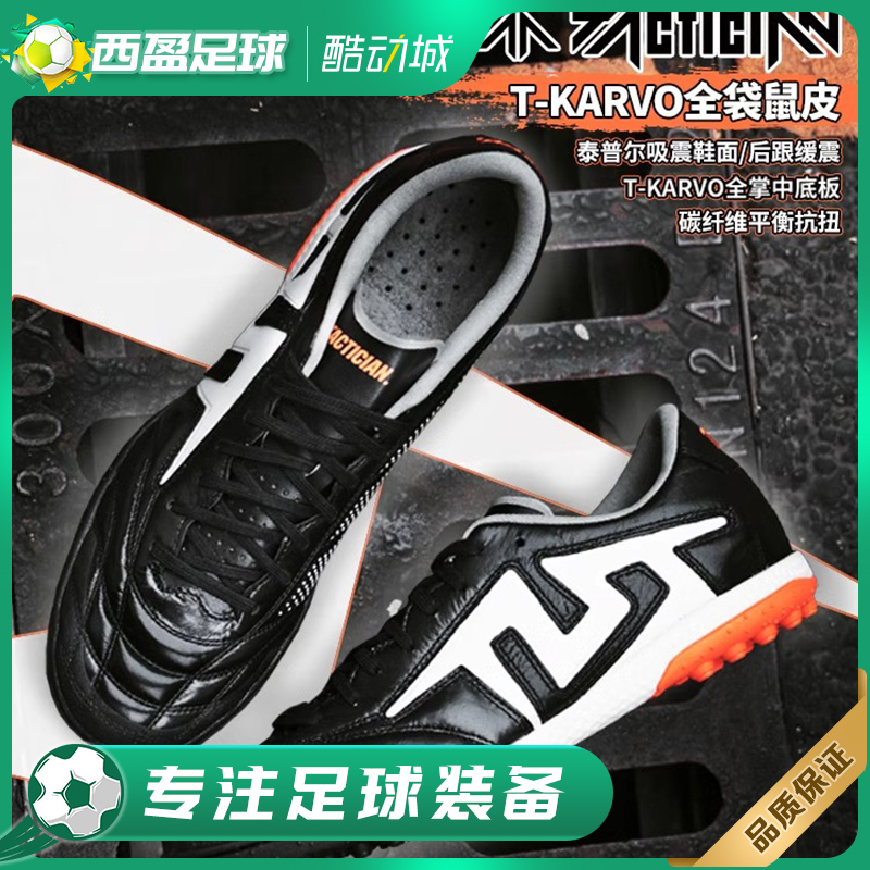 TLSS全袋鼠皮碳纤维TF人草足球鞋