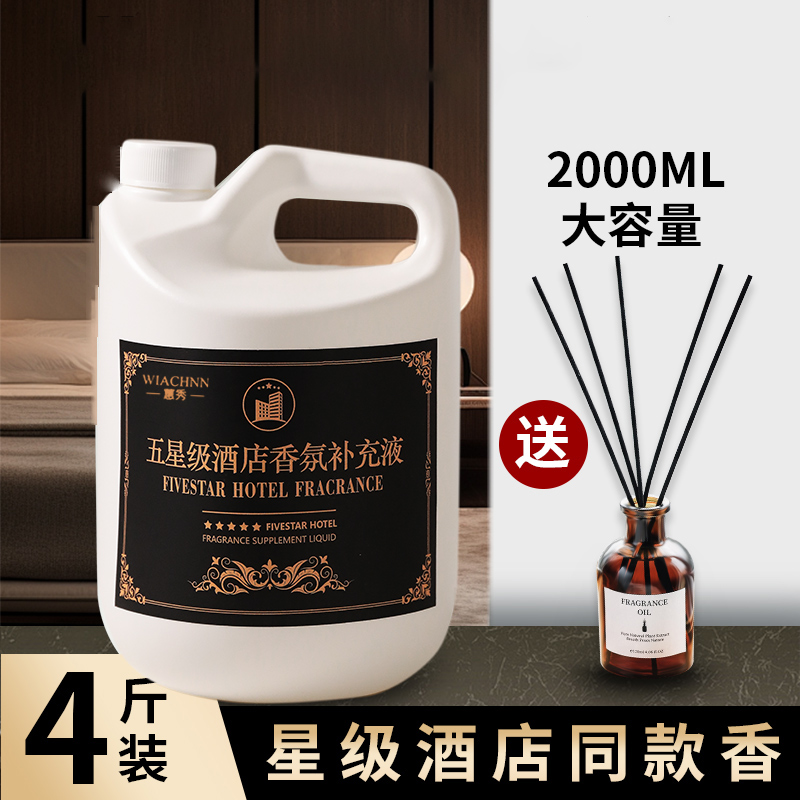 希尔顿酒店专用香薰精油补充液