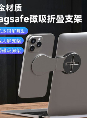 磁吸铝合金同屏折叠手机支架