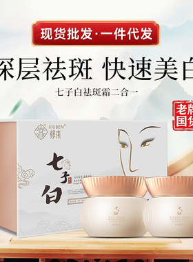 修本七子白草本精华淡斑面霜面部护理提亮肤色